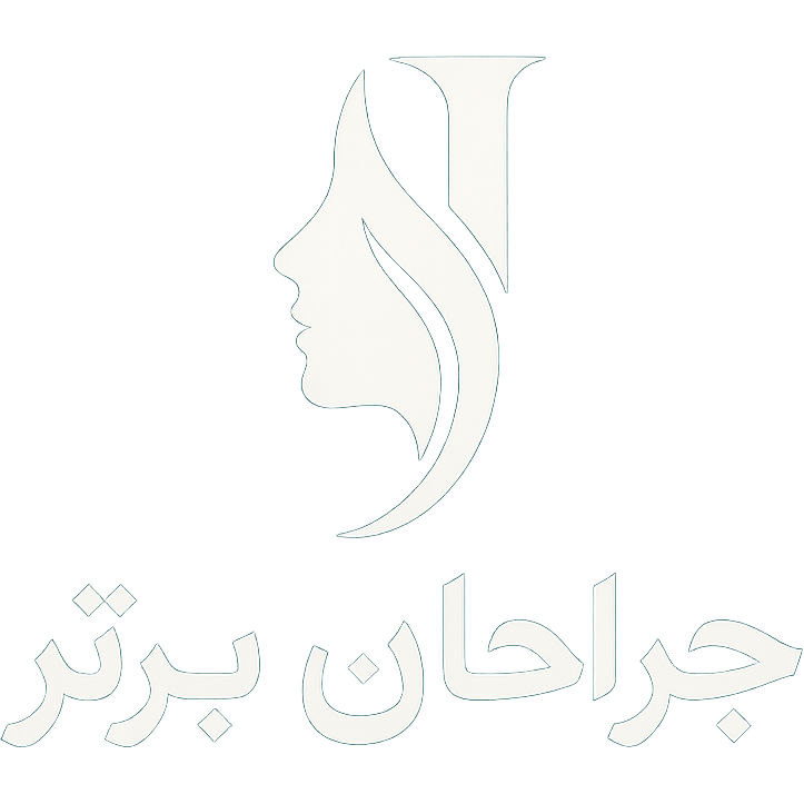 کلینیک جراحی زیبایی جراحان برتر